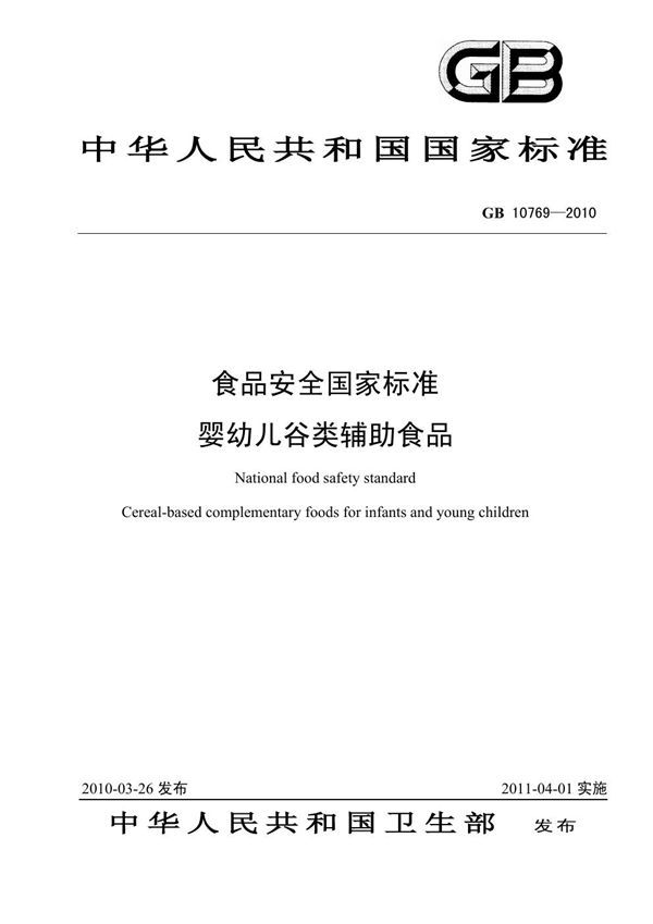 食品安全国家标准 婴幼儿谷类辅助食品 (GB 10769-2010)