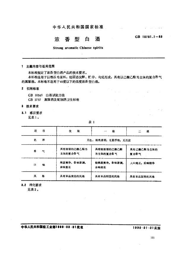 浓香型白酒 (GB 10781.1-1989)