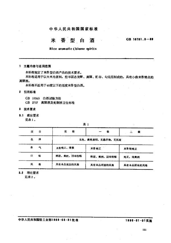 米香型白酒 (GB 10781.3-1989)