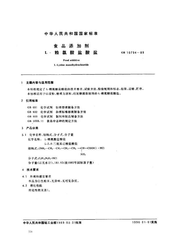 食品添加剂  L-赖氨酸盐酸盐 (GB 10794-1989)