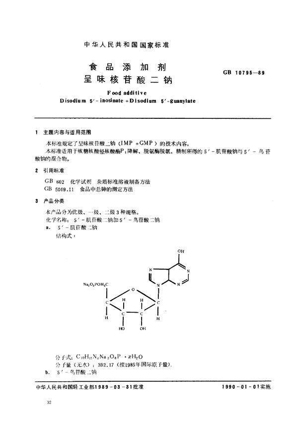 食品添加剂 呈味核苷酸二纳 (GB 10795-1989)