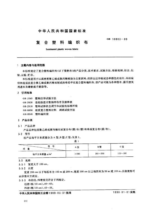 复合塑料纺织布 (GB 10803-1989)