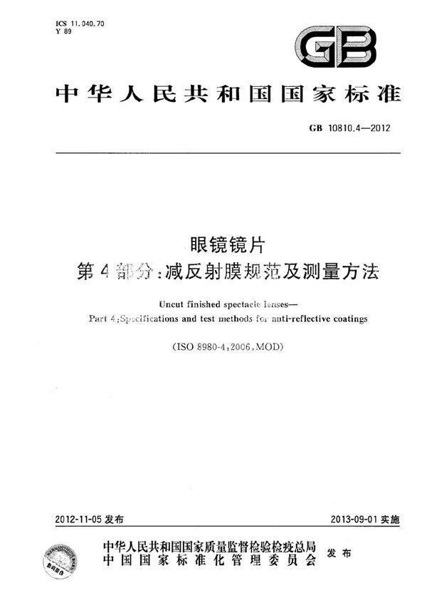 GB 10810.4-2012 眼镜镜片 第4部分 减反射膜规范及测量方法