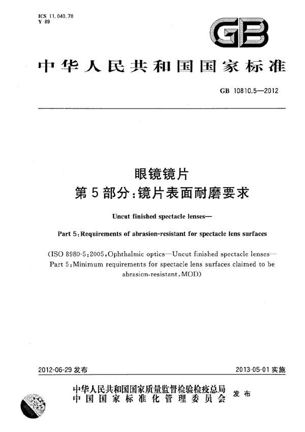 眼镜镜片  第5部分: 镜片表面耐磨要求 (GB 10810.5-2012)