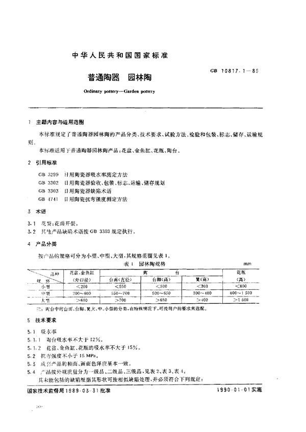 普通陶器 园林陶 (GB 10817.1-1989)