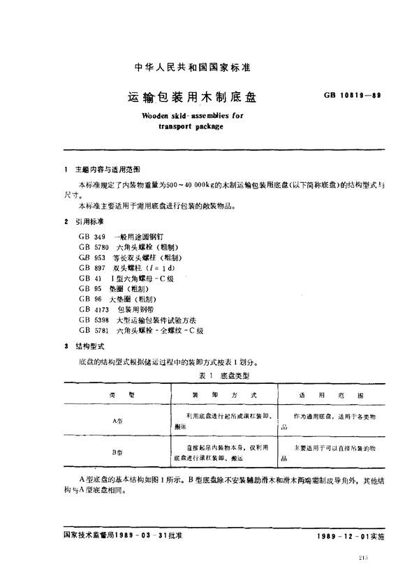 运输包装用木制底盘 (GB 10819-1989)