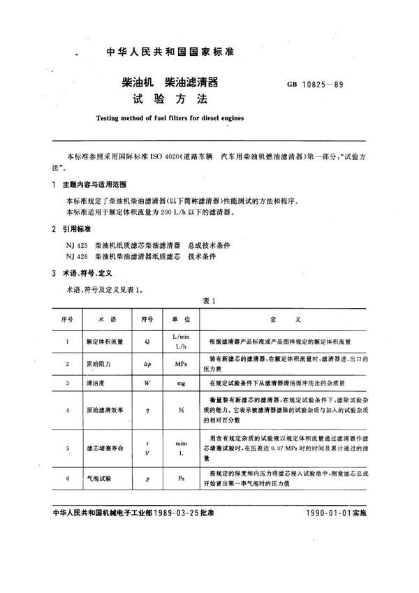 柴油机 柴油滤清器试验方法 (GB 10825-1989)