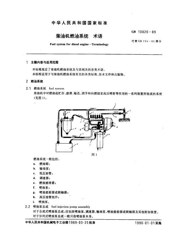 柴油机燃油系统术语 (GB 10826-1989)