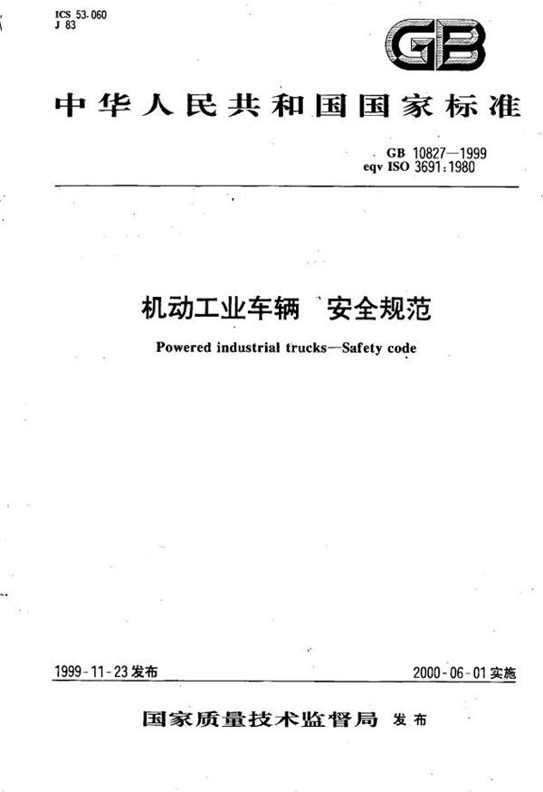 机动工业车辆  安全规范 (GB 10827-1999)