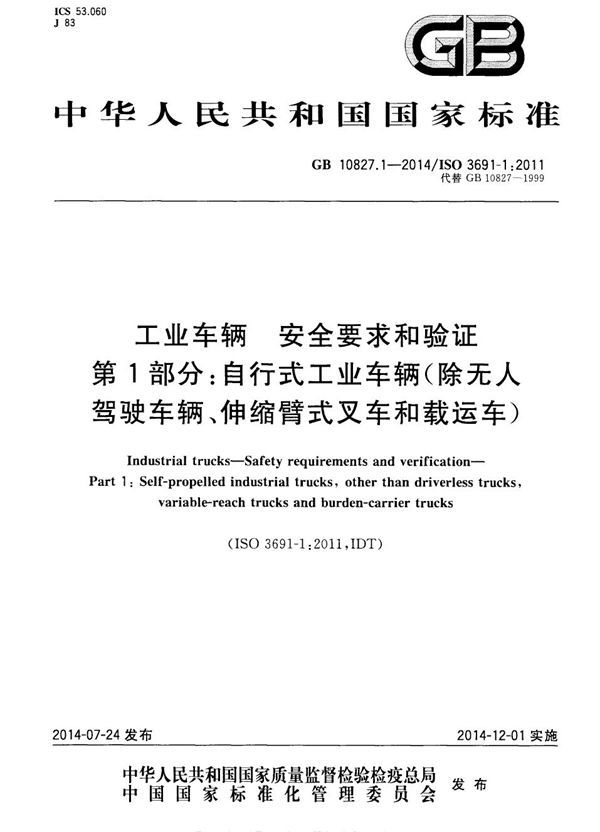 工业车辆 安全要求和验证 第1部分:自行式工业车辆(除无人驾驶车辆、伸缩臂式叉车和载运车) (GB 10827.1-2014)