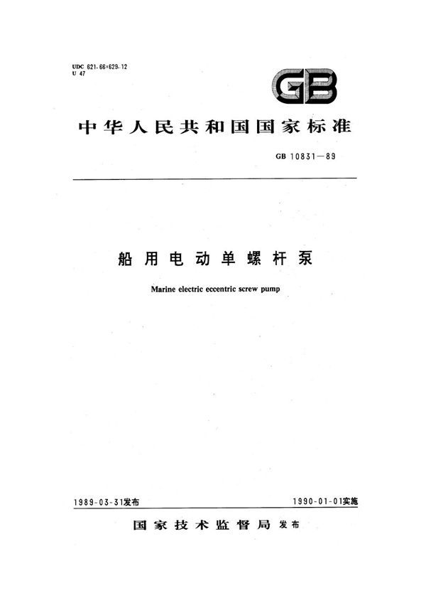 船用电动单螺杆泵 (GB 10831-1989)