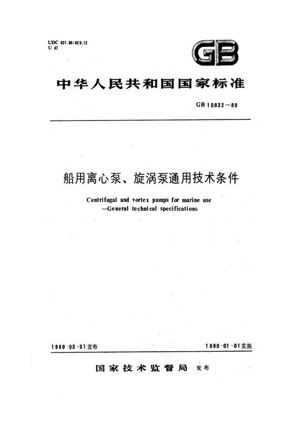 船用离心泵、旋涡泵通用技术条件 (GB 10832-1989)