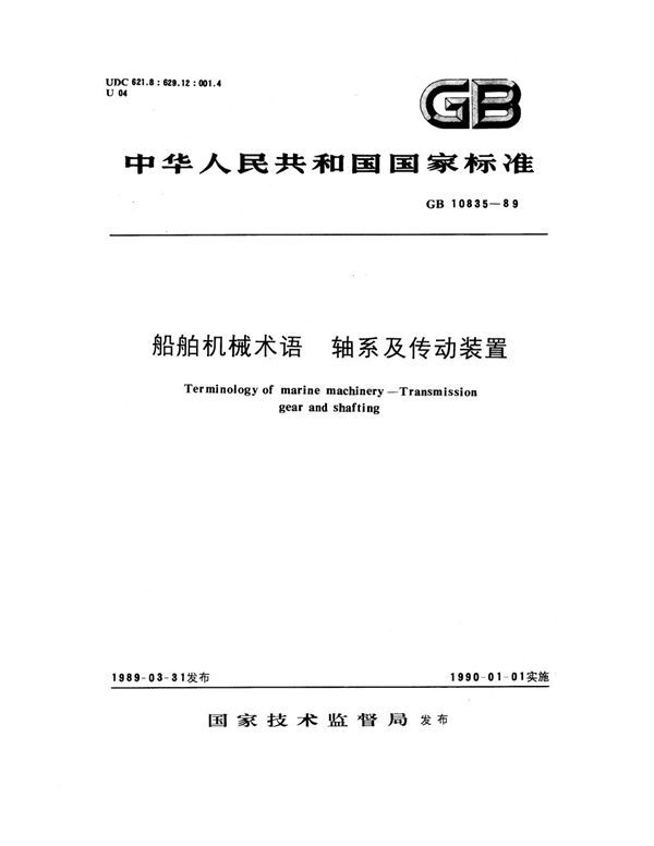 船舶机械术语 轴系及传动装置 (GB 10835-1989)