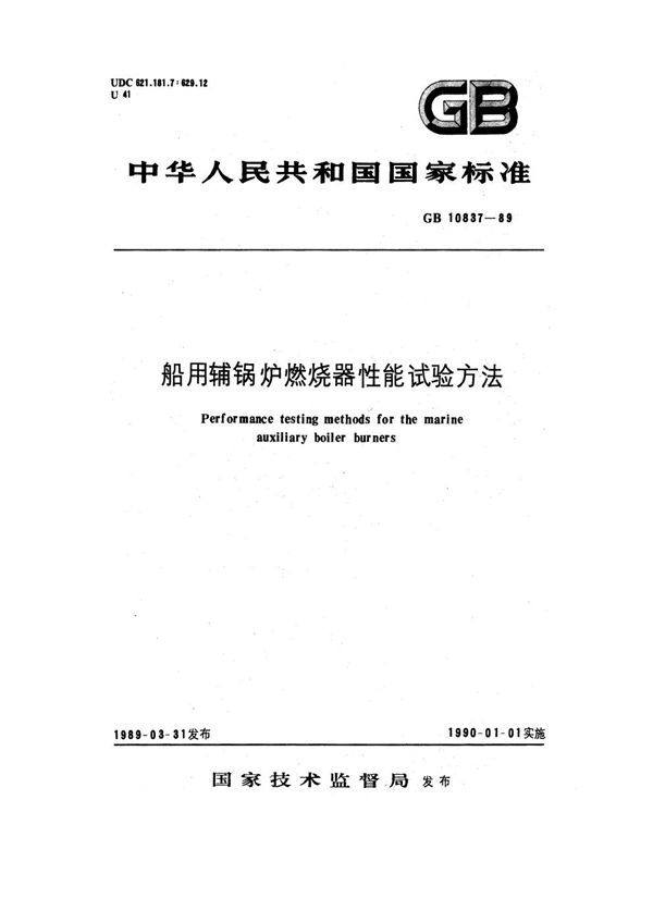 船用辅锅炉燃烧器性能试验方法 (GB 10837-1989)