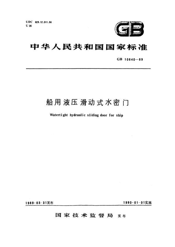 船用液压滑动式水密门 (GB 10840-1989)