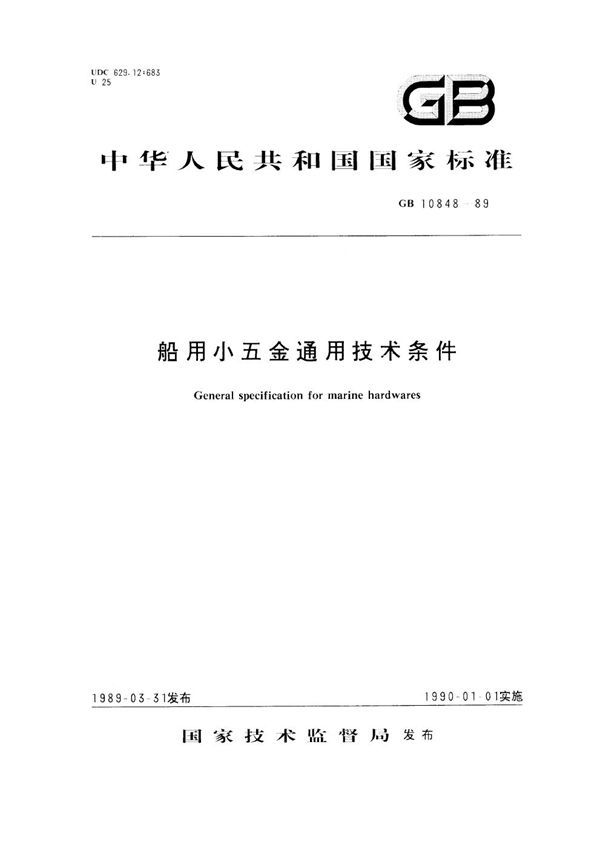 船用小五金通用技术条件 (GB 10848-1989)