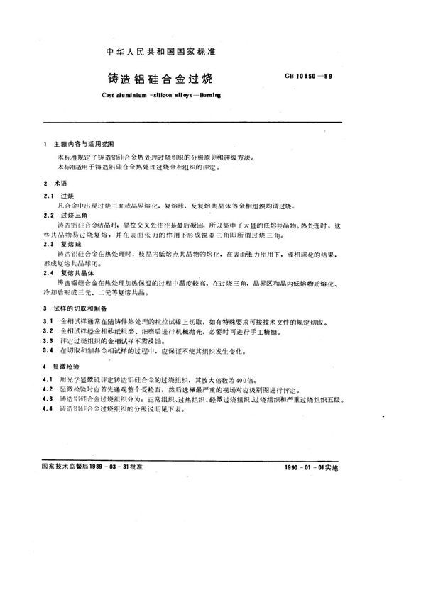 铸造铝硅合金过烧 (GB 10850-1989)