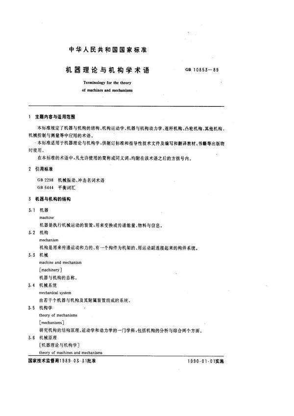 机器理论与机构学术语 (GB 10853-1989)