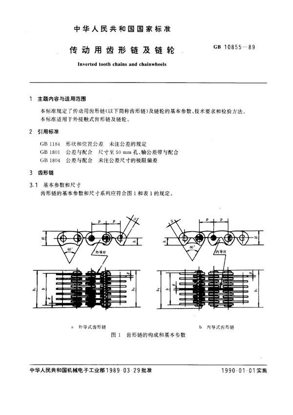 传动用齿形链及链轮 (GB 10855-1989)