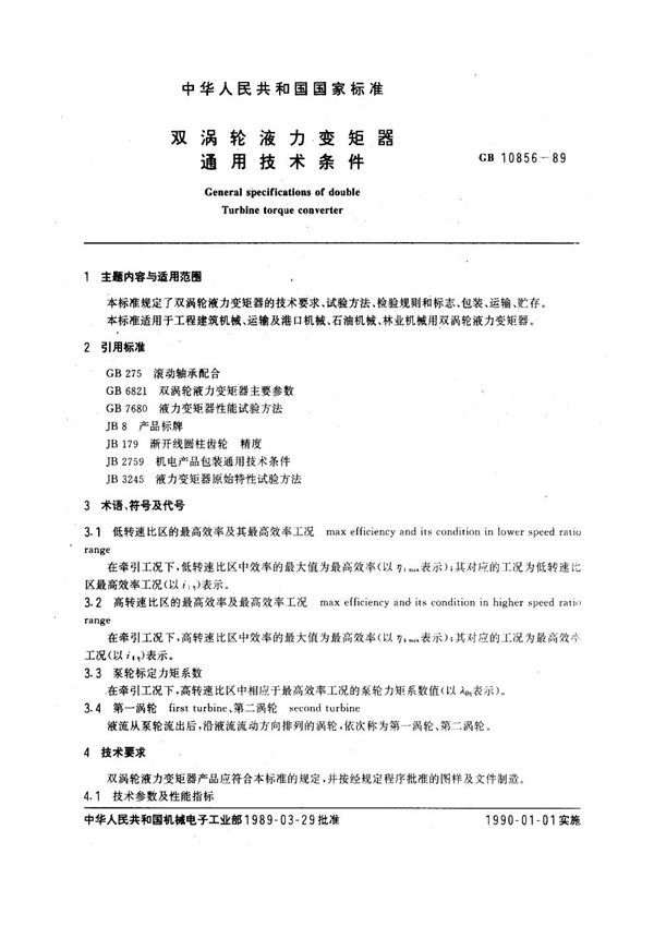 双涡轮液力变矩器通用技术条件 (GB 10856-1989)