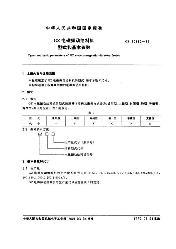 GZ电磁振动给料机型式和基本参数 (GB 10862-1989)