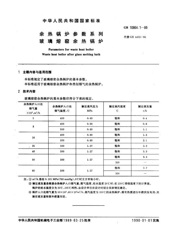 余热锅炉参数系列 玻璃熔窑余热锅炉 (GB 10864.1-1989)