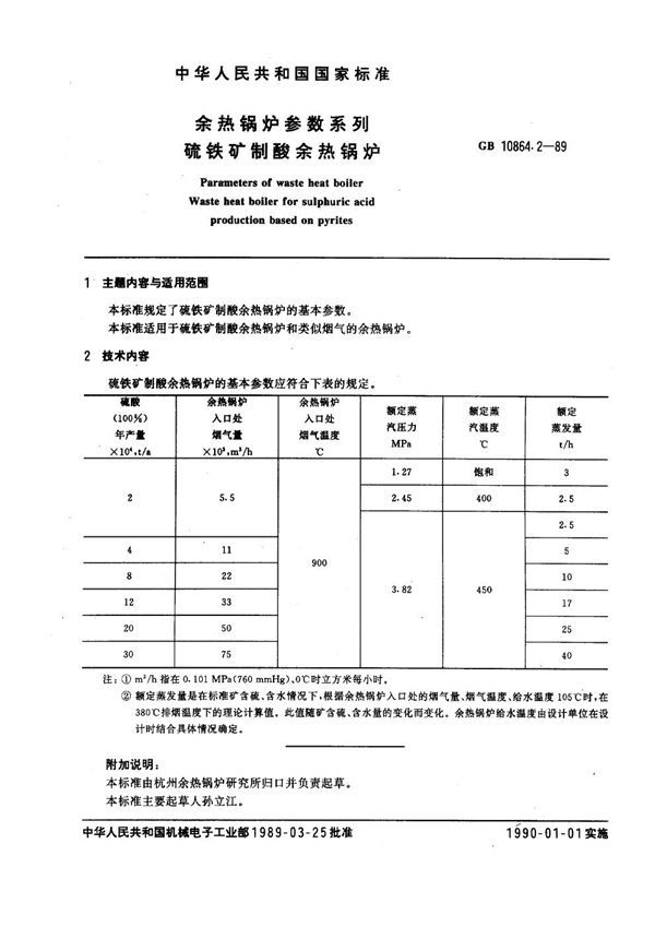 余热锅炉参数系列 硫铁矿制酸余热锅炉 (GB 10864.2-1989)