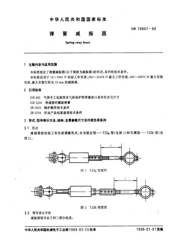 弹簧减振器 (GB 10867-1989)