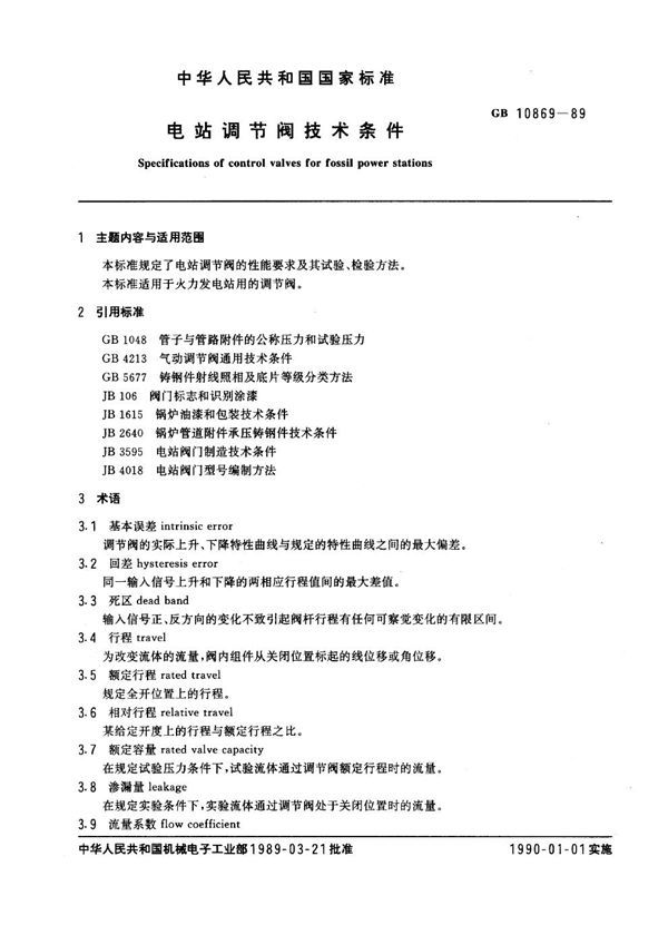 电站调节阀技术条件 (GB 10869-1989)