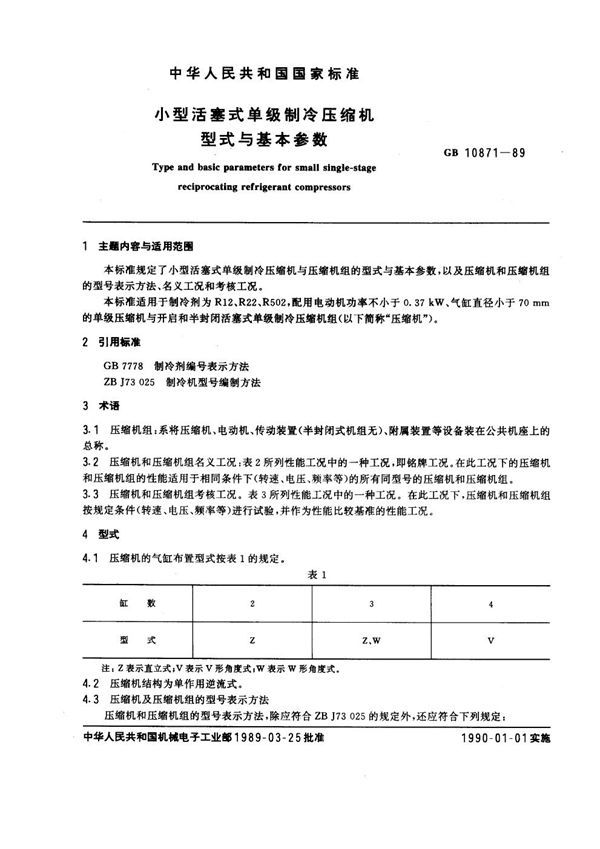 小型活塞式单级制冷压缩机 型式与基本参数 (GB 10871-1989)