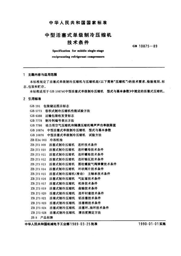 中型活塞式单级制冷压缩机 技术条件 (GB 10875-1989)