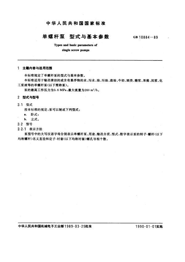 单螺杆泵 型式与基本参数 (GB 10884-1989)