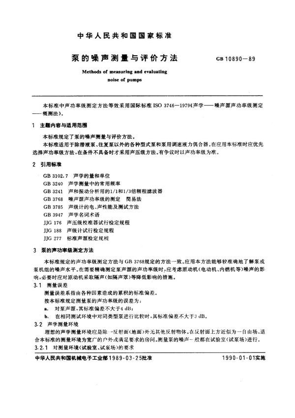 泵的噪声测量与评价方法 (GB 10890-1989)