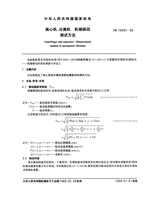 离心机、分离机 机械振动测试方法 (GB 10895-1989)