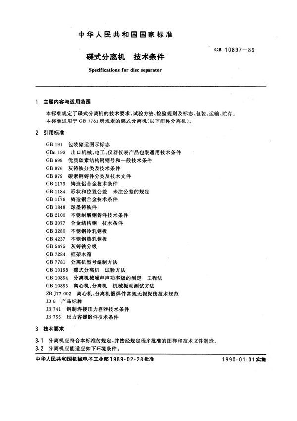 蝶式分离机 技术条件 (GB 10897-1989)