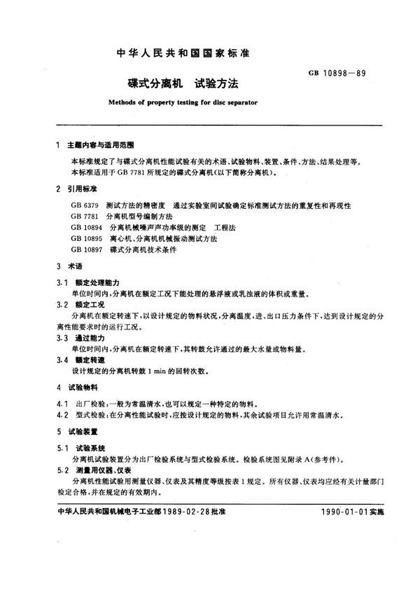 蝶式分离机 试验方法 (GB 10898-1989)