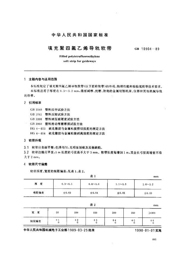 填充聚四氟乙烯导轨软带 (GB 10904-1989)