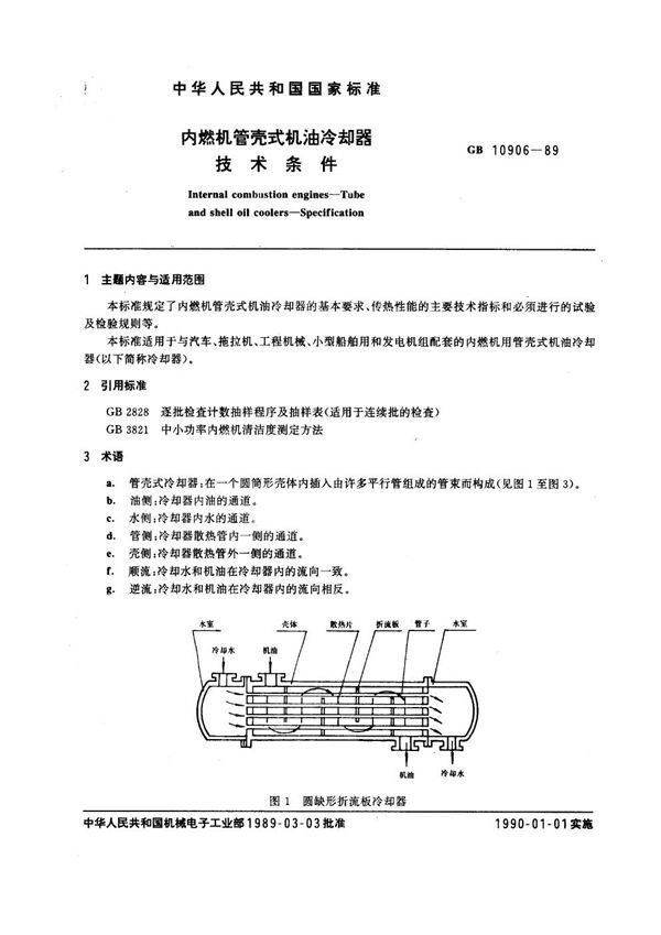 内燃机管壳式机油冷却器技术条件 (GB 10906-1989)