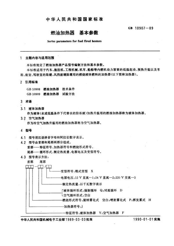 燃油加油器基本参数 (GB 10907-1989)