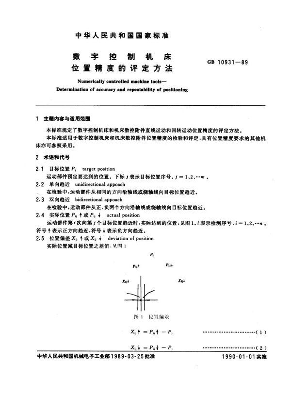 数字控制机床 位置精度的评定方法 (GB 10931-1989)