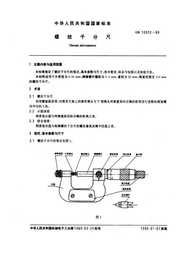 螺纹千分尺 (GB 10932-1989)