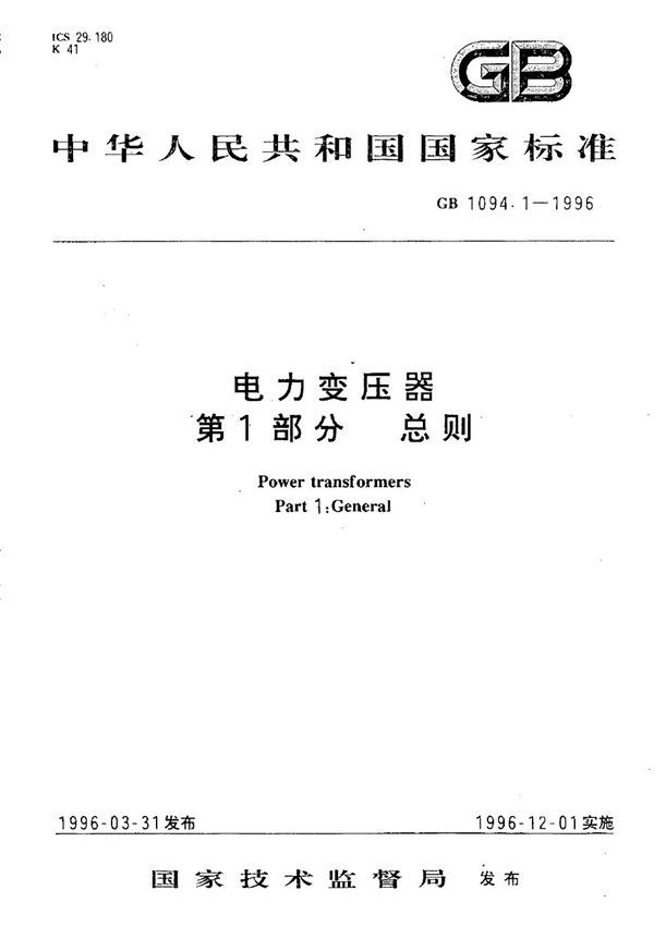 电力变压器  第1部分  总则 (GB 1094.1-1996)