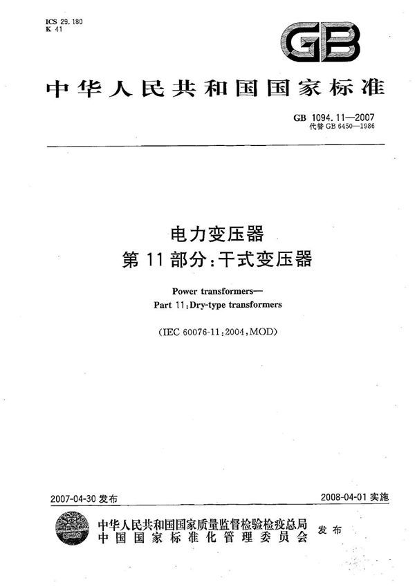 电力变压器  第11部分：干式变压器 (GB 1094.11-2007)