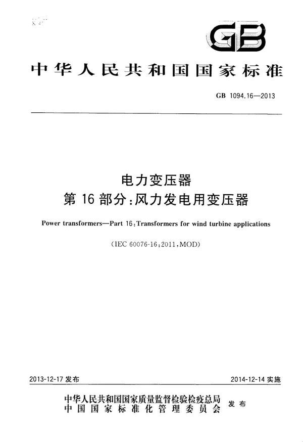 电力变压器 第16部分：风力发电用变压器 (GB 1094.16-2013)