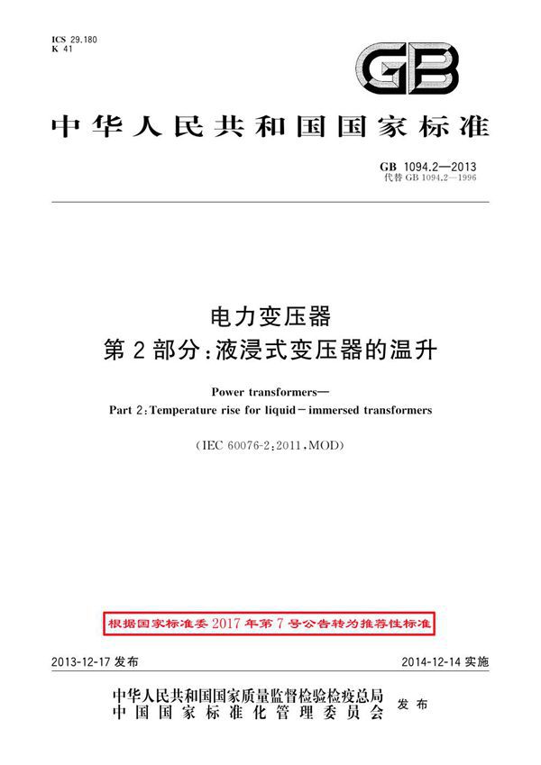 电力变压器 第2部分：液浸式变压器的温升 (GB 1094.2-2013)