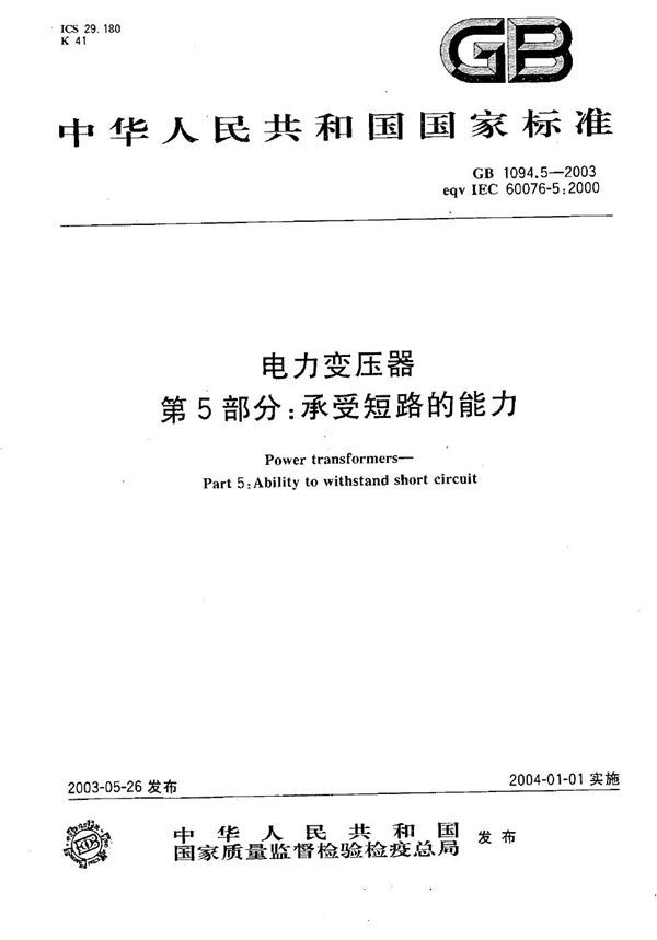 电力变压器  第5部分: 承受短路的能力 (GB 1094.5-2003)