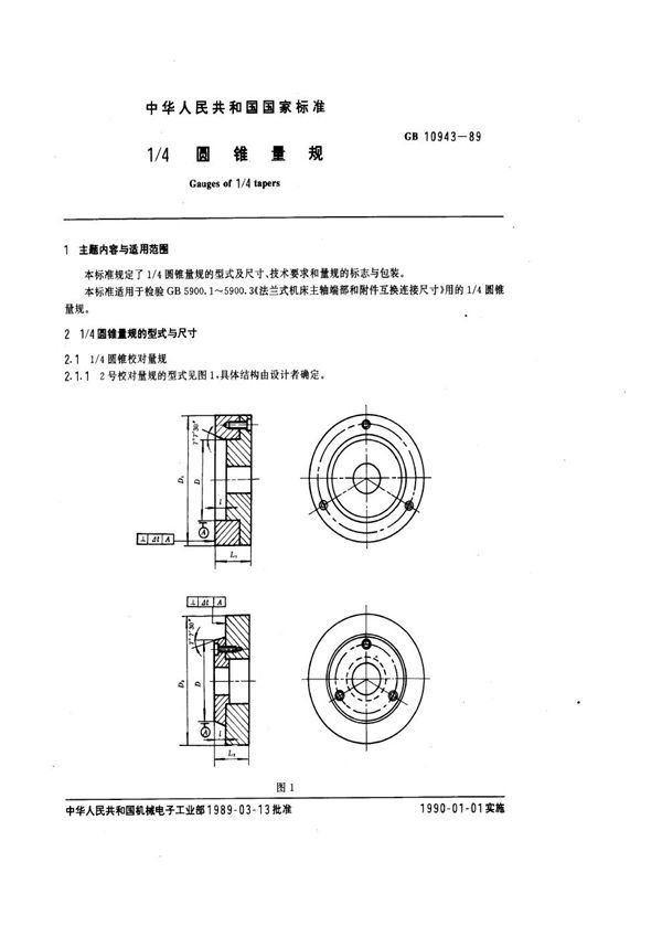 1-4圆锥量规 (GB 10943-1989)