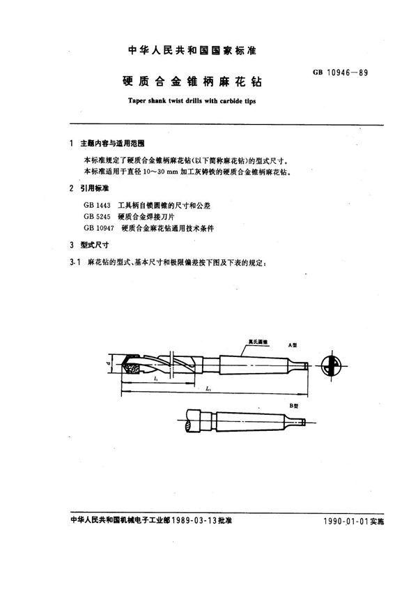 硬质合金锥柄麻花钻 (GB 10946-1989)