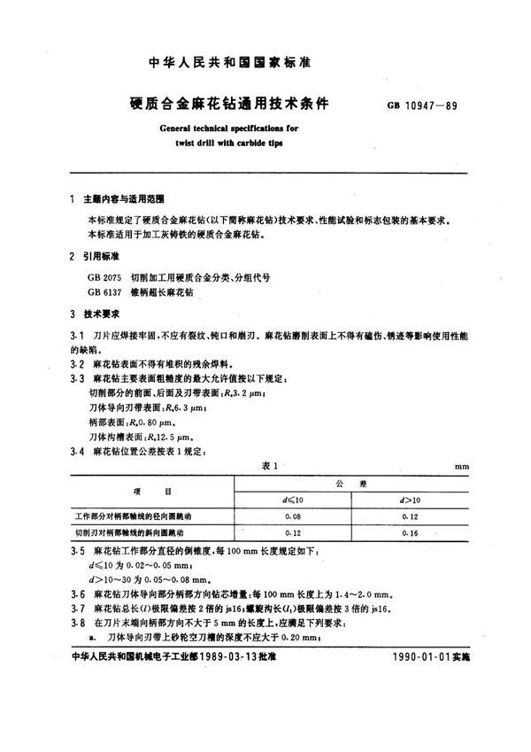 硬质合金麻花钻通用技术条件 (GB 10947-1989)