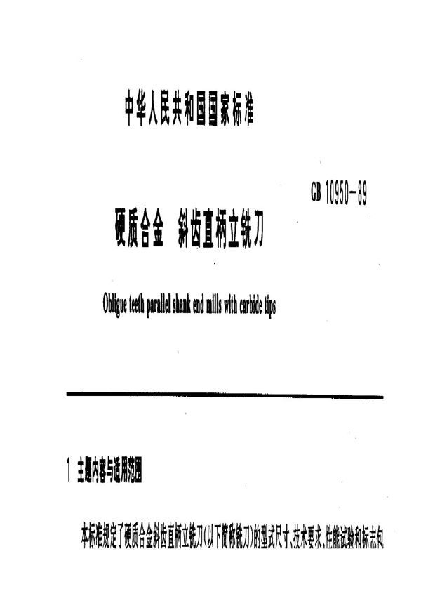 硬质合金斜齿直柄立铣刀 (GB 10950-1989)